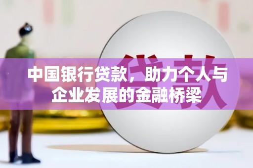 闽侯中国银行贷款，助力个人与企业发展的金融桥梁