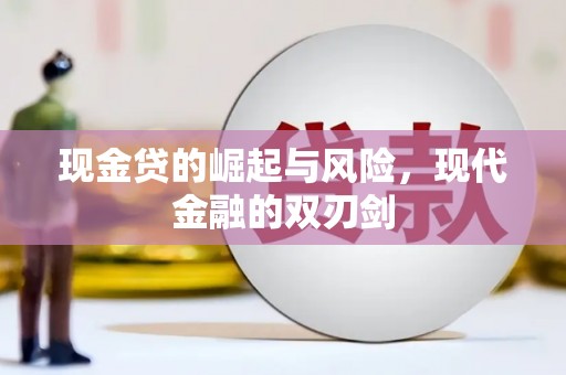 闽侯现金贷的崛起与风险，现代金融的双刃剑