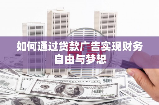 闽侯如何通过贷款广告实现财务自由与梦想
