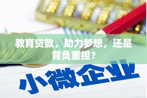 闽侯教育贷款，助力梦想，还是背负重担？