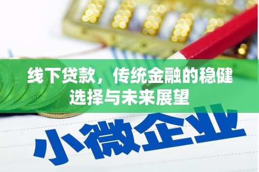 闽侯线下贷款，传统金融的稳健选择与未来展望