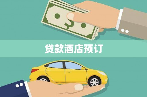 闽侯贷款酒店预订