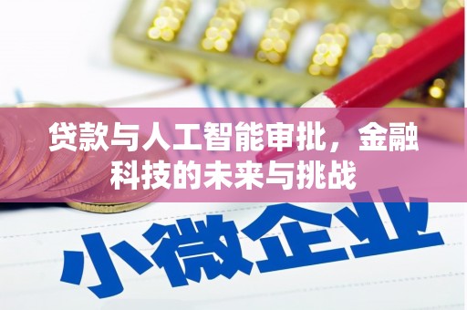 闽侯贷款与人工智能审批，金融科技的未来与挑战