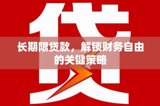 闽侯长期限贷款，解锁财务自由的关键策略