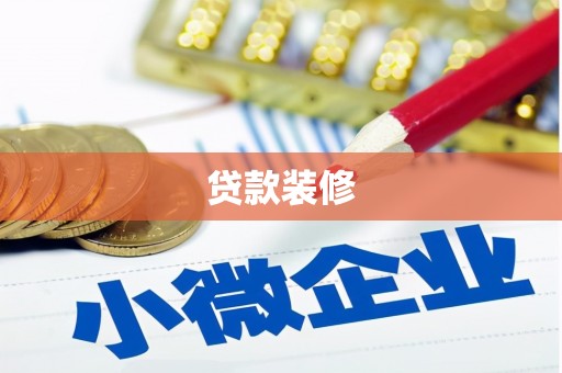 闽侯贷款装修