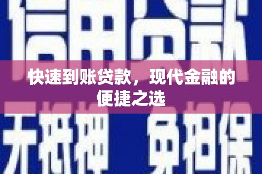 闽侯快速到账贷款，现代金融的便捷之选