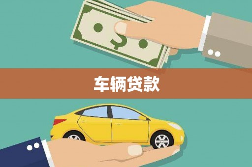 闽侯车辆贷款
