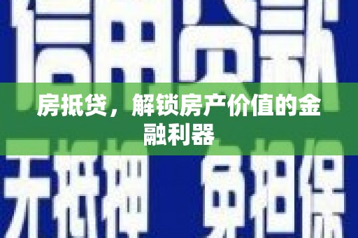 闽侯房抵贷，解锁房产价值的金融利器