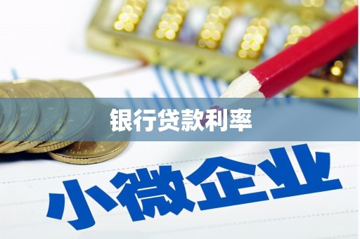 闽侯银行贷款利率