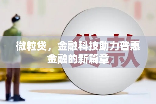 闽侯微粒贷，金融科技助力普惠金融的新篇章