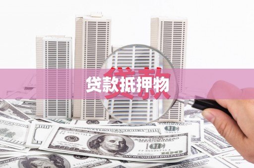 闽侯贷款抵押物