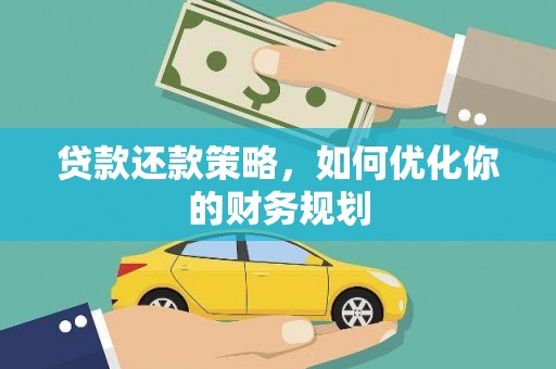 闽侯贷款还款策略，如何优化你的财务规划