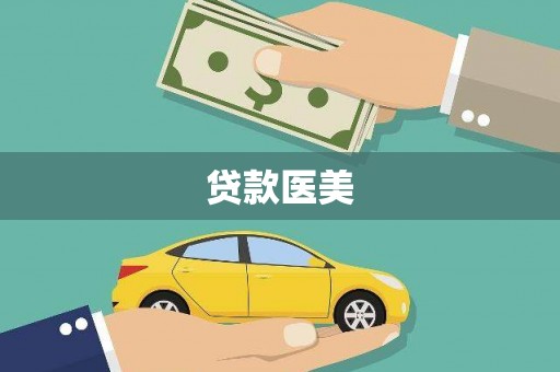 闽侯贷款医美