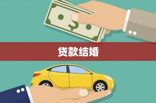闽侯贷款结婚