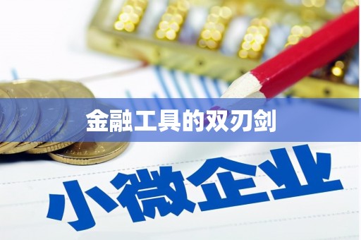 闽侯金融工具的双刃剑