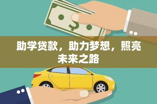 闽侯助学贷款，助力梦想，照亮未来之路