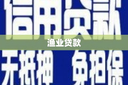 闽侯渔业贷款