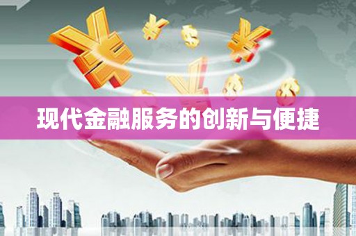 闽侯现代金融服务的创新与便捷