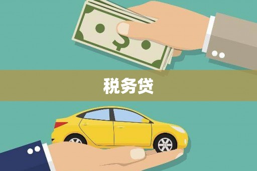闽侯税务贷