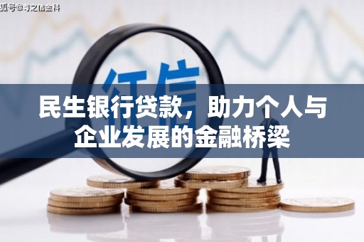 闽侯民生银行贷款，助力个人与企业发展的金融桥梁