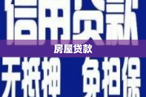 闽侯房屋贷款