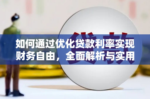 闽侯如何通过优化贷款利率实现财务自由，全面解析与实用策略