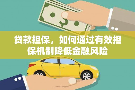 闽侯贷款担保，如何通过有效担保机制降低金融风险
