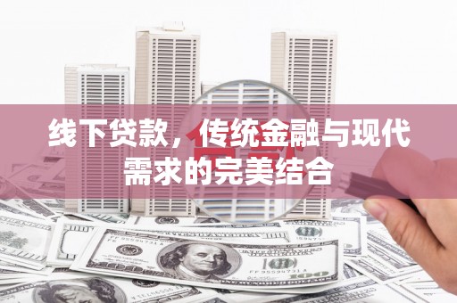 闽侯线下贷款，传统金融与现代需求的完美结合
