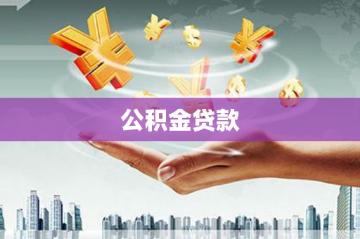 闽侯公积金贷款