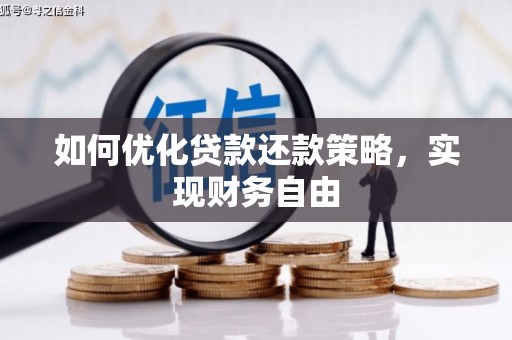 闽侯如何优化贷款还款策略，实现财务自由