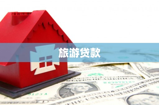 闽侯旅游贷款