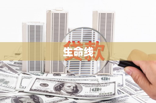 闽侯生命线