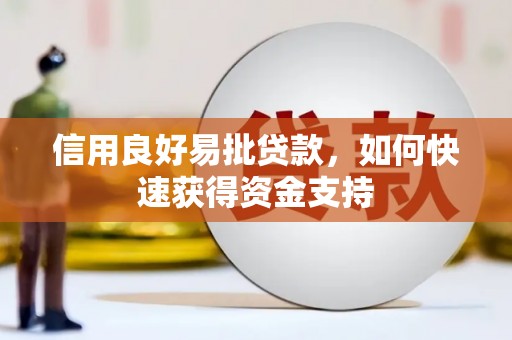 闽侯信用良好易批贷款，如何快速获得资金支持