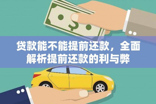 闽侯贷款能不能提前还款，全面解析提前还款的利与弊
