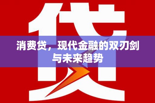 闽侯消费贷，现代金融的双刃剑与未来趋势