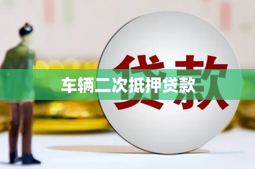 闽侯车辆二次抵押贷款