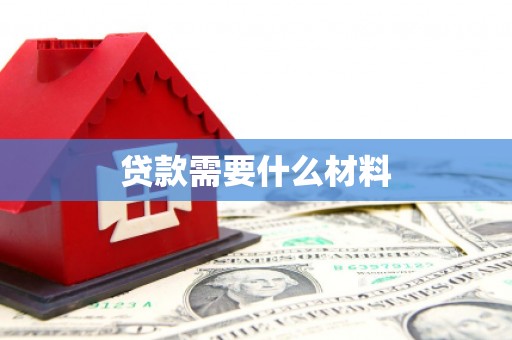 闽侯贷款需要什么材料