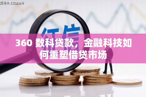 闽侯360 数科贷款，金融科技如何重塑借贷市场