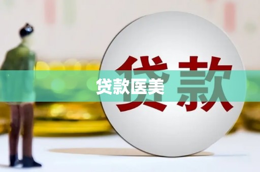 闽侯贷款医美