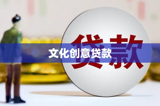 闽侯文化创意贷款