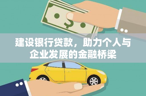 闽侯建设银行贷款，助力个人与企业发展的金融桥梁