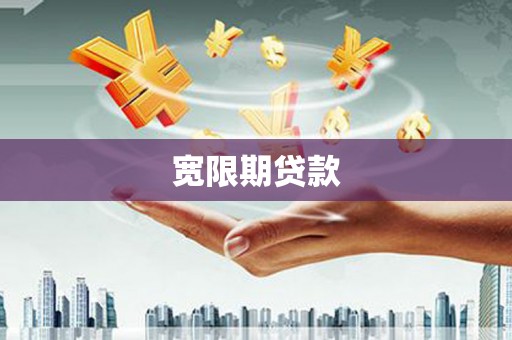 闽侯宽限期贷款