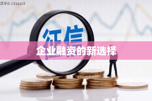 闽侯企业融资的新选择