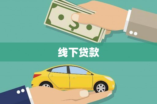 闽侯线下贷款