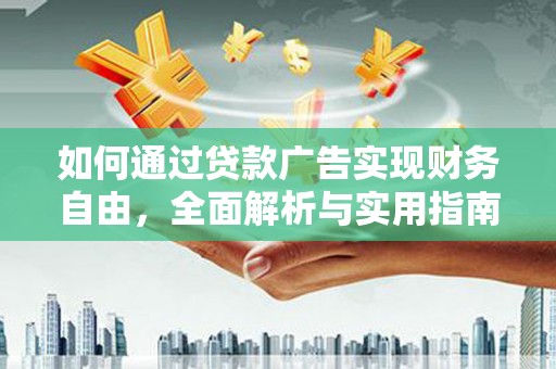 闽侯如何通过贷款广告实现财务自由，全面解析与实用指南