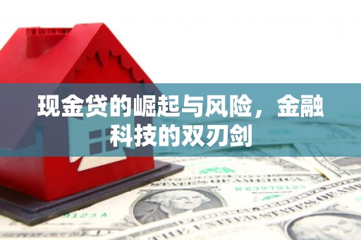 闽侯现金贷的崛起与风险，金融科技的双刃剑