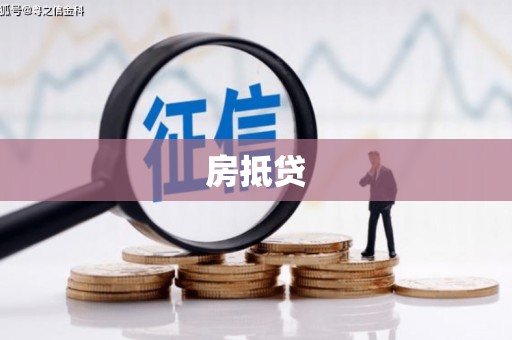 闽侯房抵贷