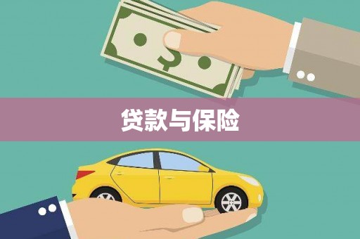 闽侯贷款与保险