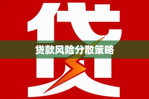 闽侯贷款风险分散策略