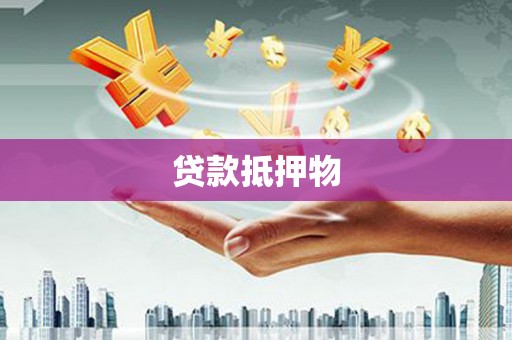 闽侯贷款抵押物